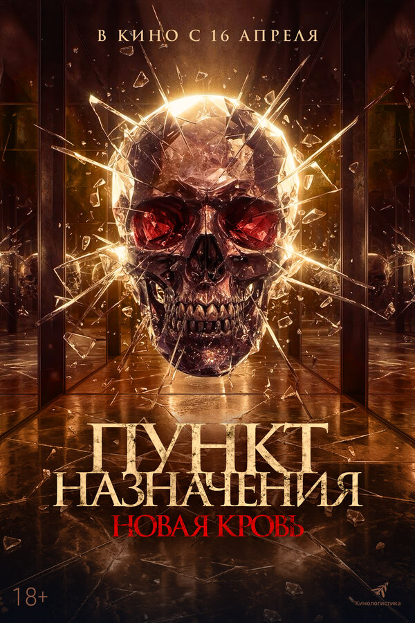 Пункт назначения. Новая кровь - постер фильма
